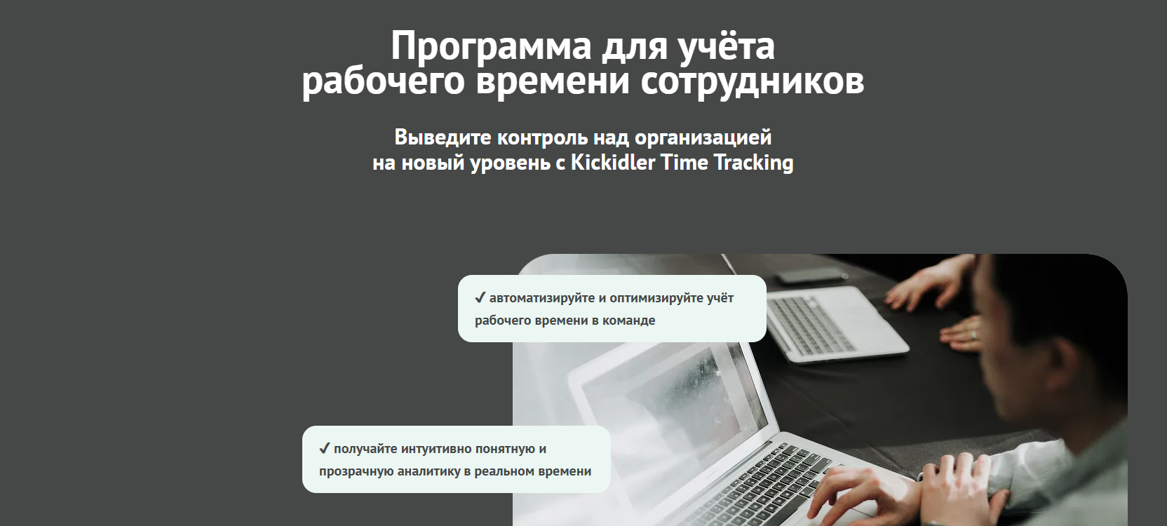 Система учёта времени Kickidler