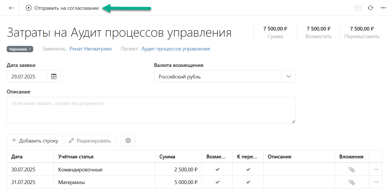 Отправление заявки на согласование