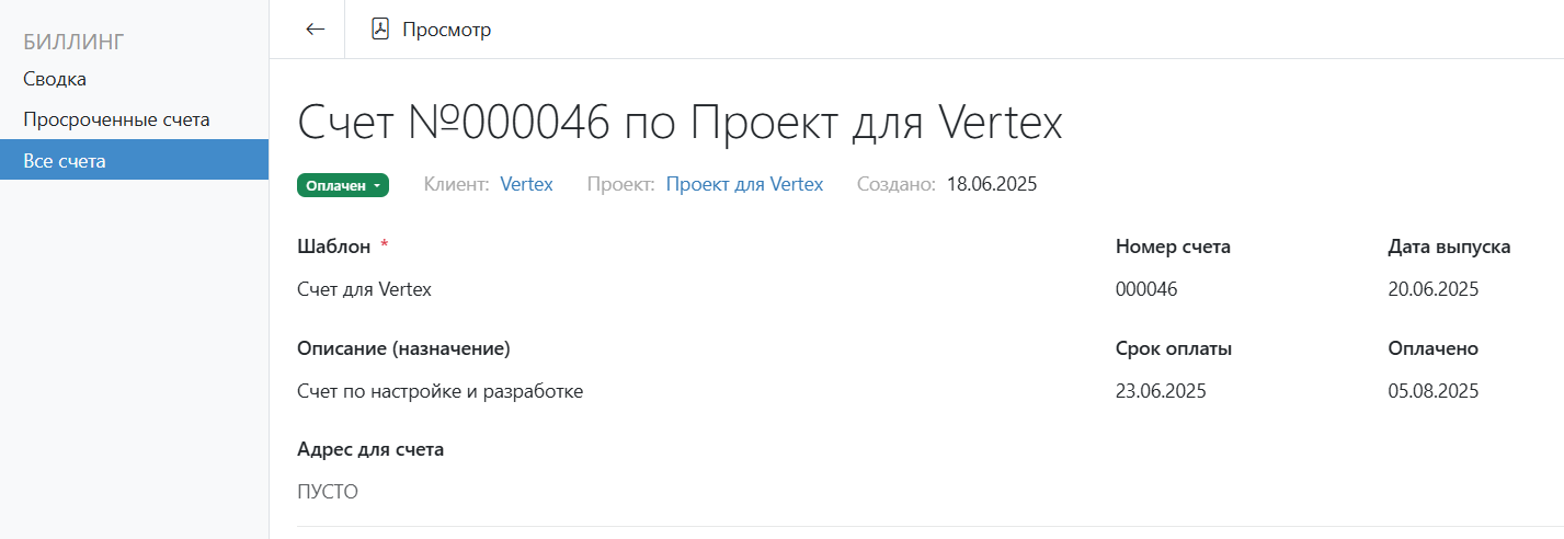 Признание оплаты по счёту