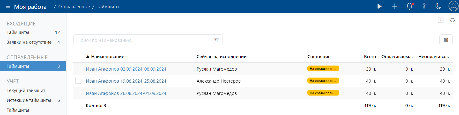 Согласование таймшитов и заявок на отсутствие
