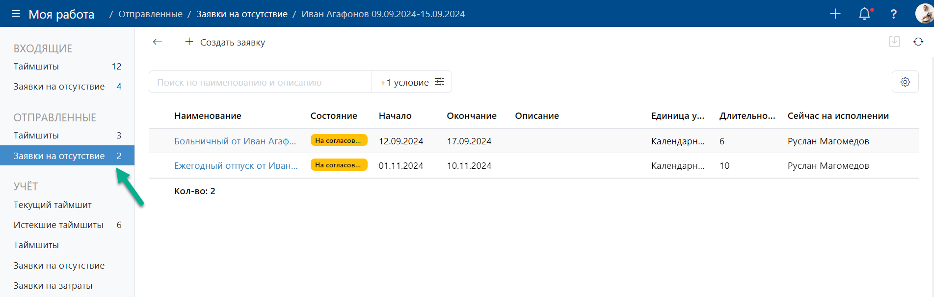 Согласование таймшитов и заявок на отсутствие