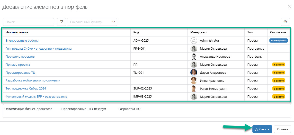 Включить в портфель