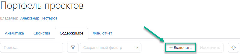 Включить в портфель