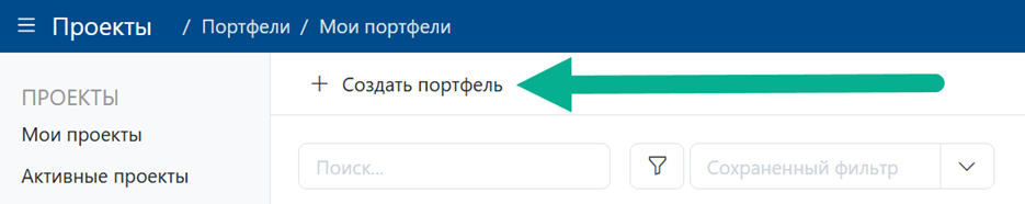 Создать портфель