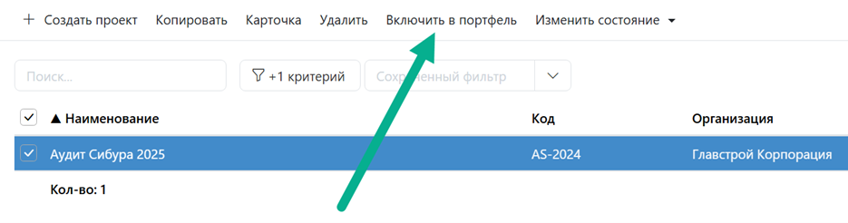 Включить в портфель