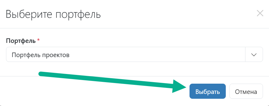Окно включения в портфель