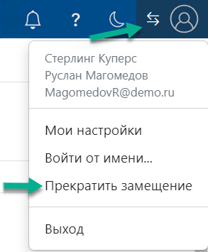 Выход из режима замещения