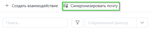 Синхронизация электронной почты