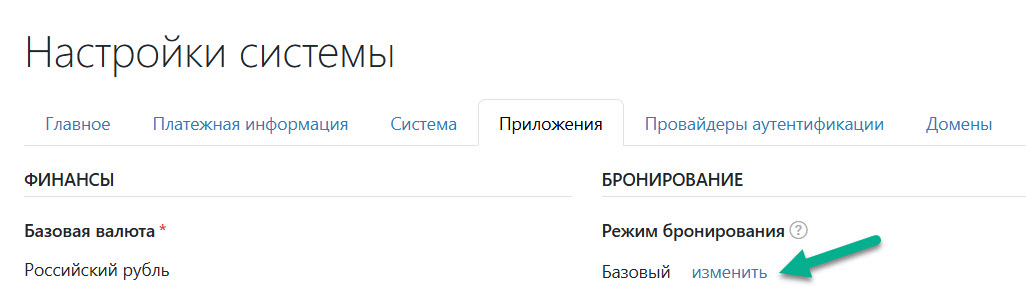 Изменить режим бронирования