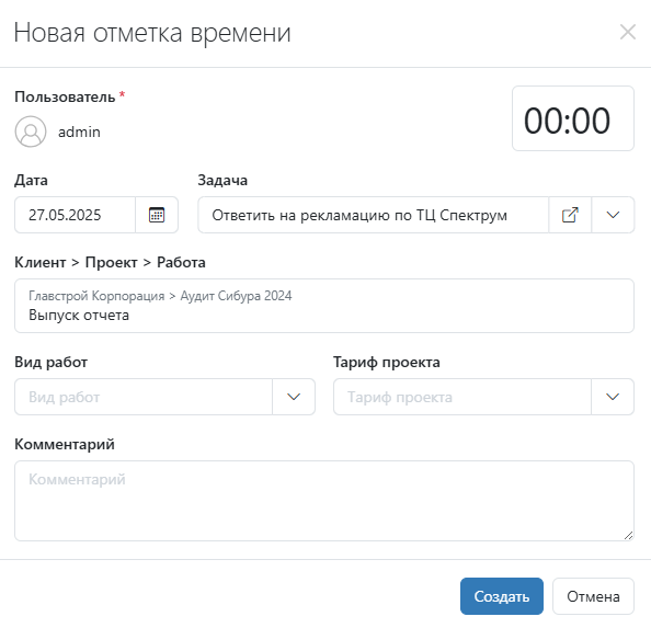 Создать отметку времени