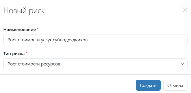 Окно создания риска