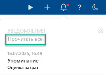 Прочитать все уведомления