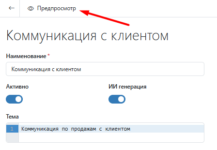 Предпросмотр Предпросмотр
