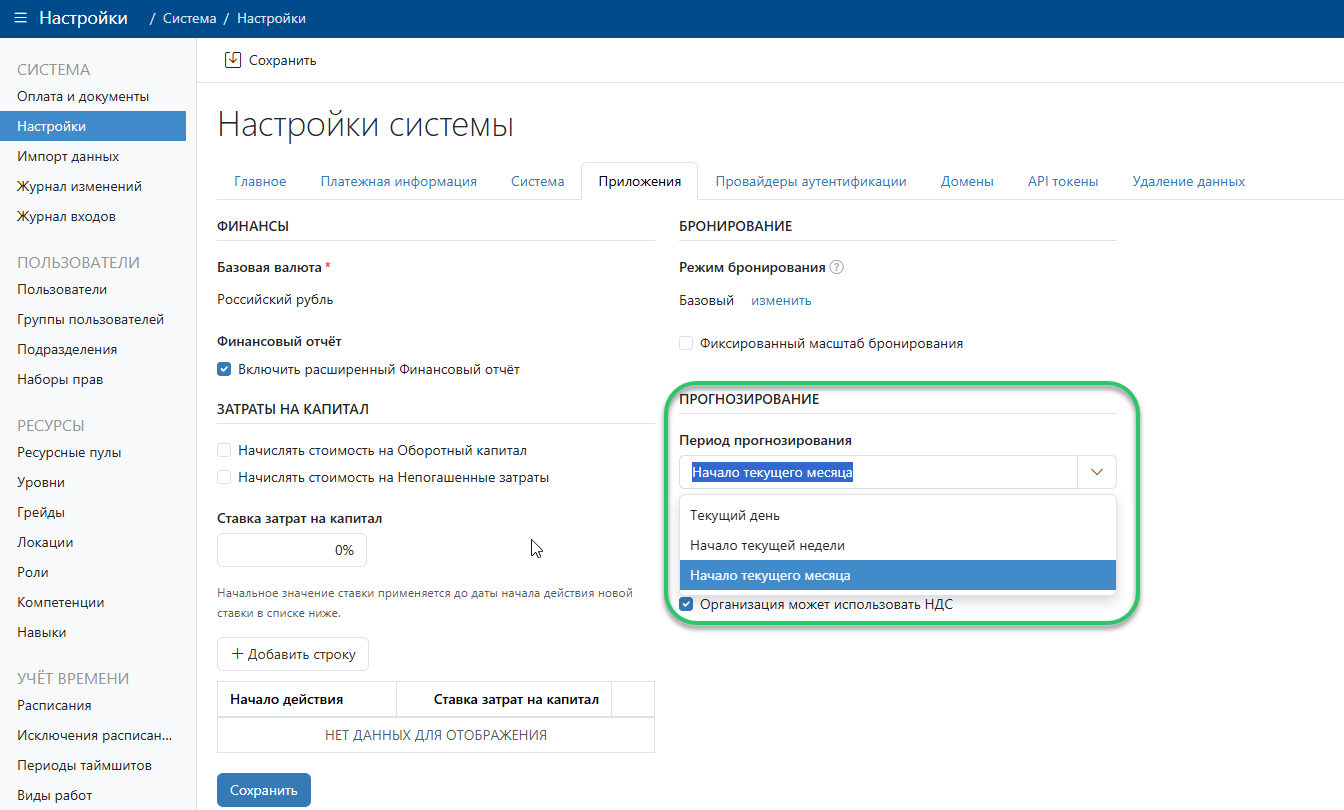Настройка периода прогнозирования
