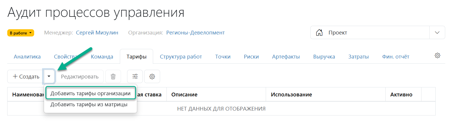 Создание тарифов для проектов
