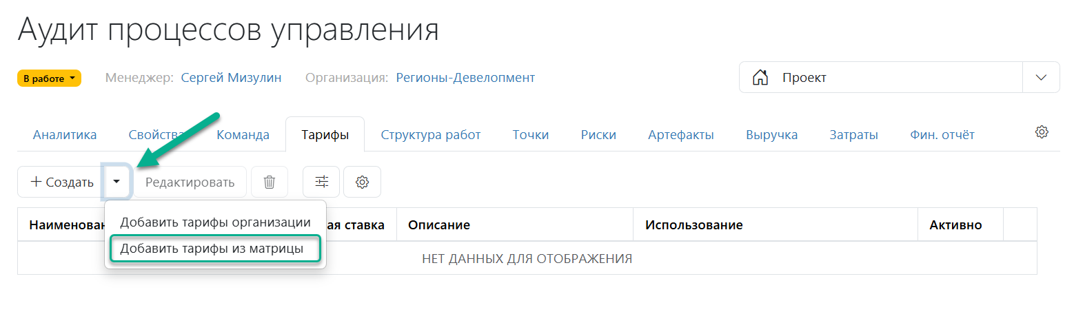 Создание тарифов для проектов