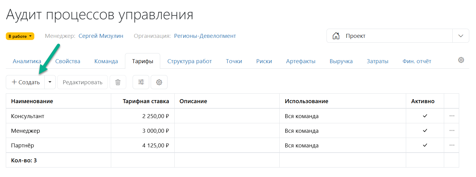 Создание тарифов для проектов