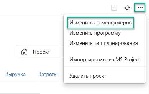 Изменить со-менеджеров